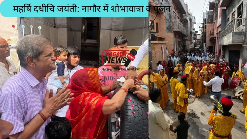 महर्षि दधीचि जयंती नागौर