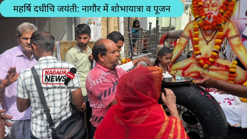 महर्षि दधीचि जयंती नागौर
