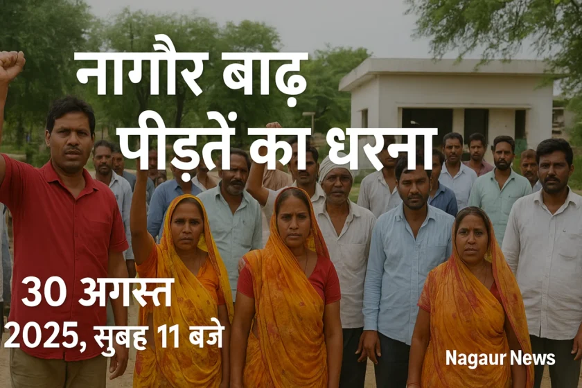 nagaur-badh-pidit-dharna