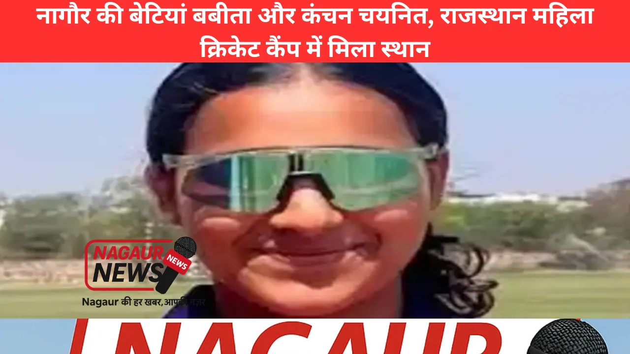 नागौर की महिला क्रिकेट खिलाड़ी बबीता मीना और कंचन हुड्डा