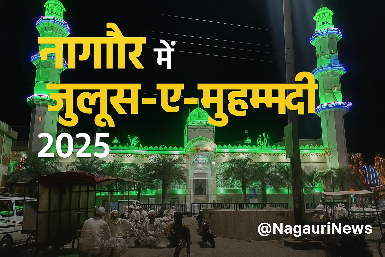 1500वां जश्न-ए-ईद मिलादुन्नबी 2025 नागौर में