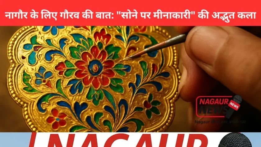 सोने पर मीनाकारी