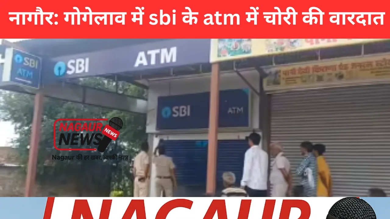 नागौर SBI ATM चोरी गोगेलाव