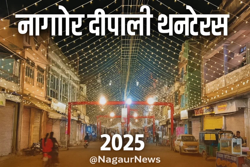nagaur-diwali-dhanteras-2025
