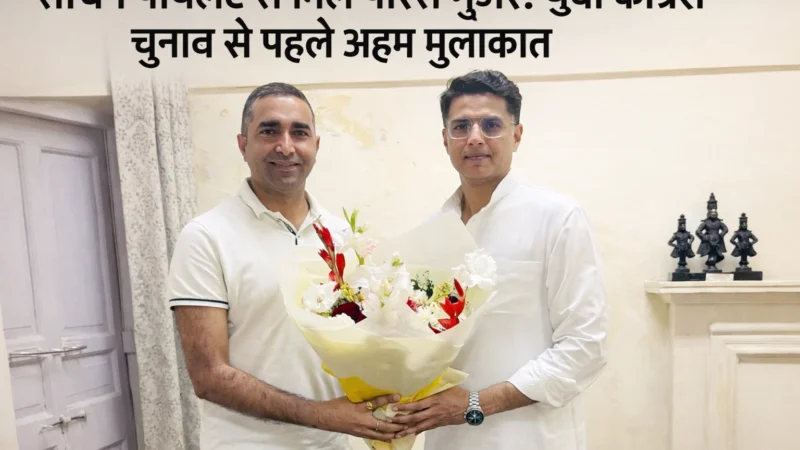 सचिन पायलट से मिले पारस गुर्जर: युवा कांग्रेस चुनाव से पहले अहम मुलाकात | Nagaur News