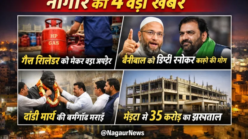नागौर की 4 बड़ी खबरें: गैस सिलेंडर पर बड़ा अपडेट, बेनीवाल को डिप्टी स्पीकर बनाने की मांग, मेड़ता में 35 करोड़ का अस्पताल
