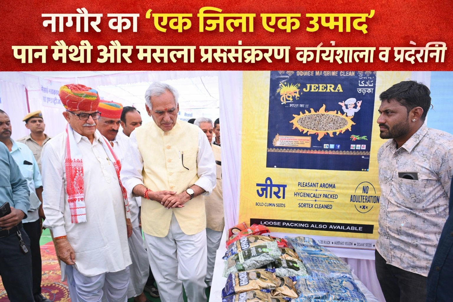 नागौर में एक जिला एक उत्पाद योजना के तहत पान मैथी और मसाला प्रसंस्करण कार्यशाला व प्रदर्शनी का निरीक्षण करते अतिथि