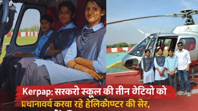 संस्था प्रधान की अनूठी पहल, सरकारी स्कूल की 3 बेटियों को मिलेगी हेलीकॉप्टर सैर
