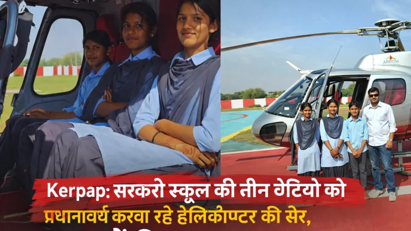 संस्था प्रधान की अनूठी पहल, सरकारी स्कूल की 3 बेटियों को मिलेगी हेलीकॉप्टर सैर