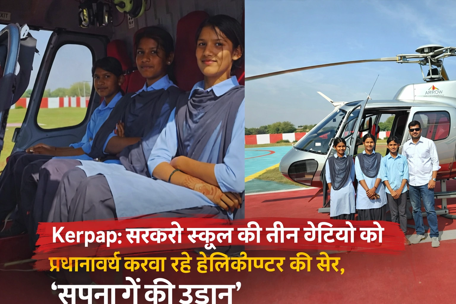 नागौर केराप गांव में संस्था प्रधान राजेन्द्र ढाका द्वारा छात्राओं को हेलीकॉप्टर राइड देने की पहल