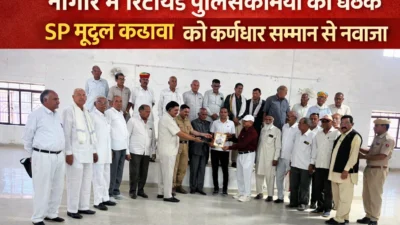 नागौर में रिटायर्ड पुलिसकर्मियों की सुनवाई, SP मृदुल कच्छावा को कर्णधार सम्मान