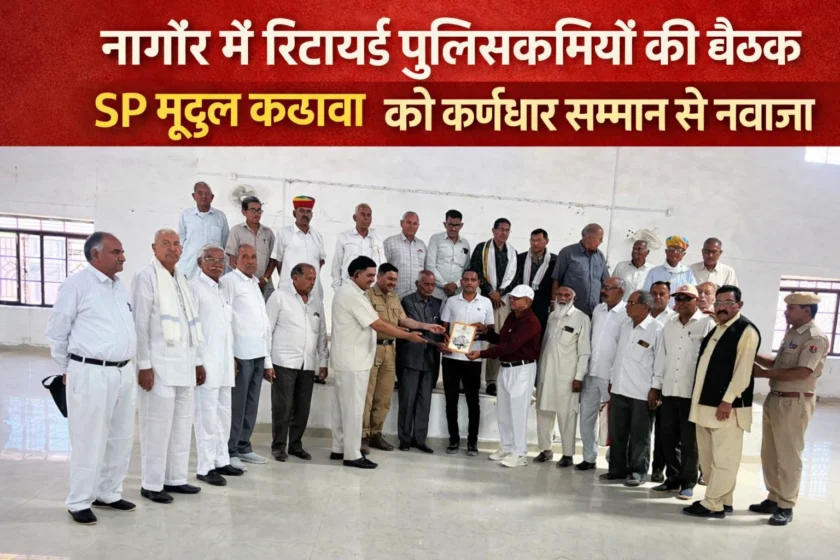 नागौर में आयोजित कार्यक्रम में पुलिस अधीक्षक मृदुल कच्छावा को कर्णधार सम्मान देते हुए सामाजिक संस्थान के सदस्य