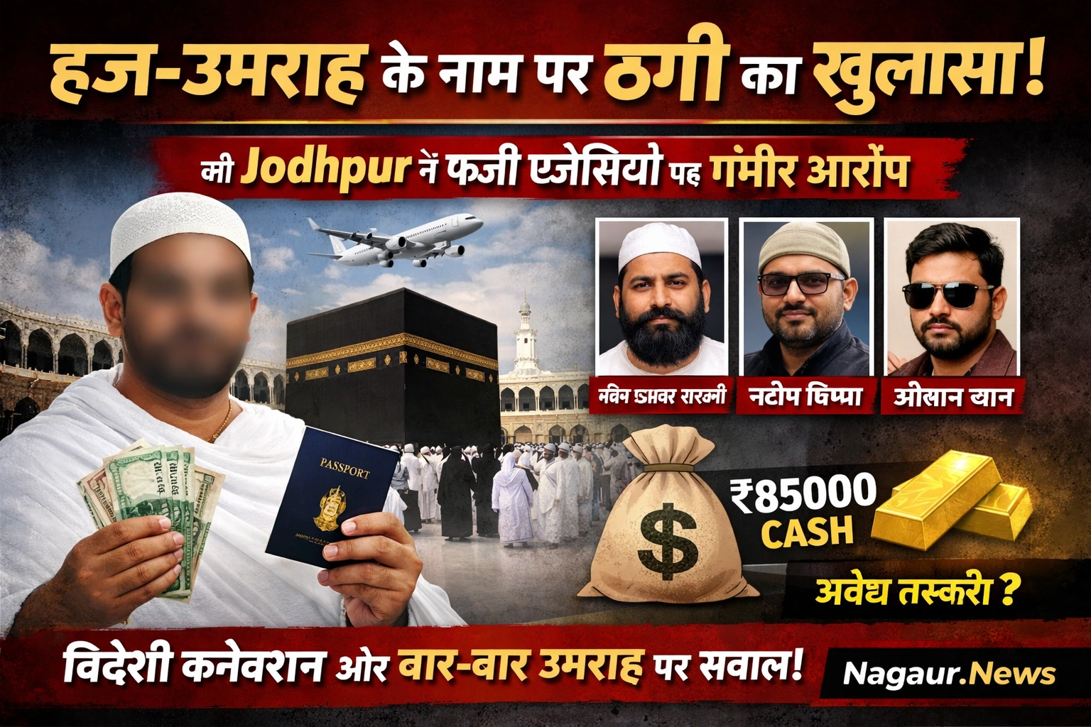 जोधपुर में हज उमराह ठगी का खुलासा, फर्जी एजेंट और कैश वसूली की जांच
