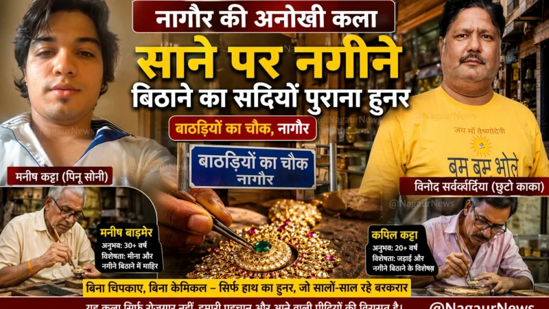 नागौर की अनोखी कला: साने पर ‘नगीने बिठाने’ का सदियों पुराना हुनर, बाठड़ियों का चौक बना पहचान
